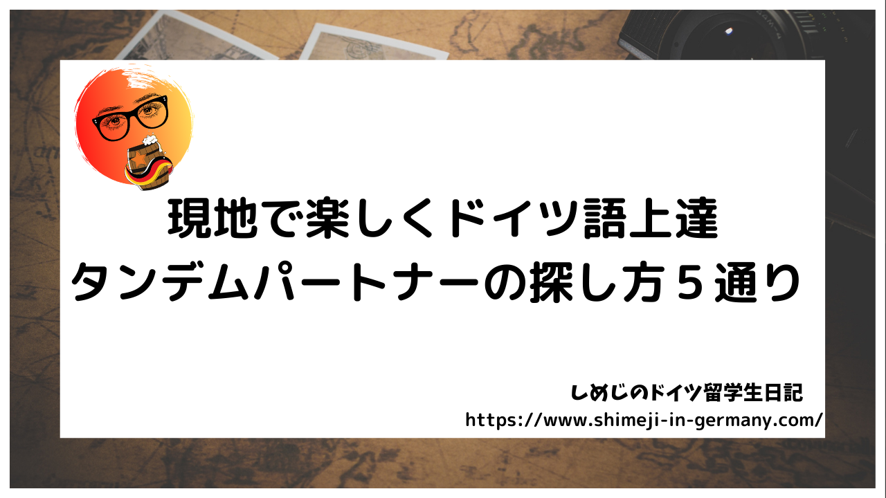 「タンデム」で気軽にドイツ語上達！①ドイツで使えるパートナーの探し方５通り