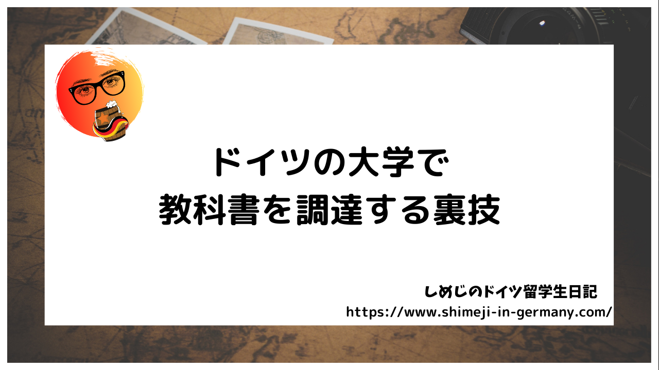 ドイツの大学で教科書を調達する裏技