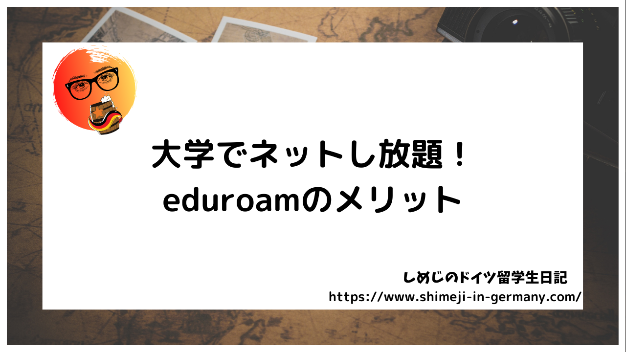 大学でネットし放題！eduroamのメリット