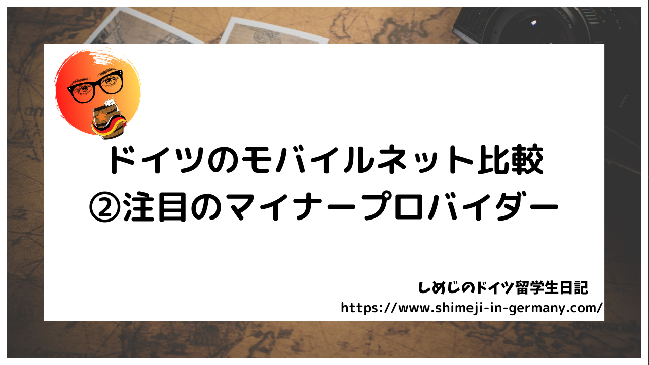 ドイツのモバイルネットサービス比較 ②大手に匹敵するマイナープロバイダー