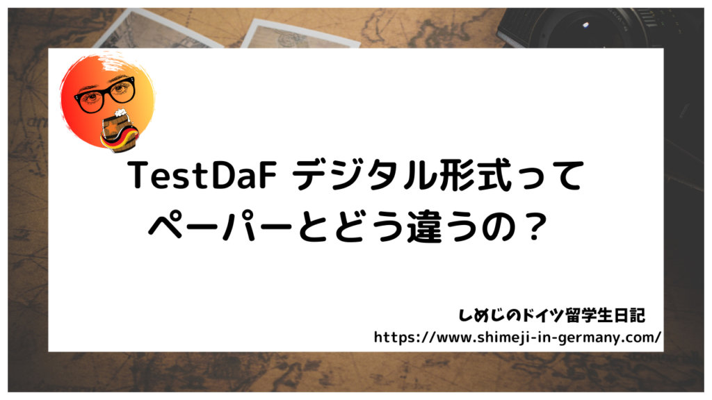 TestDaF デジタル形式ってペーパーとどう違うの？ しめじのドイツ留学生日記