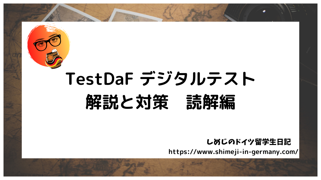 TestDaF デジタルテスト　解説と対策　読解編