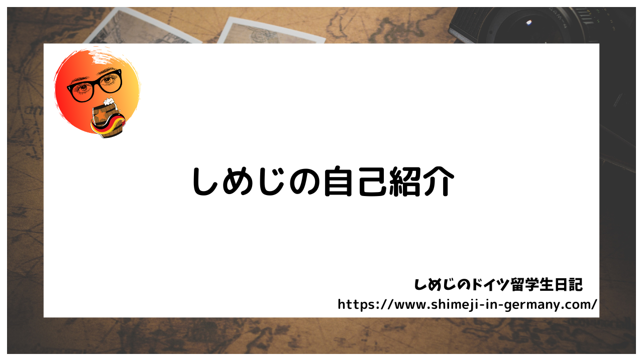 自己紹介、しめじのプロフィール