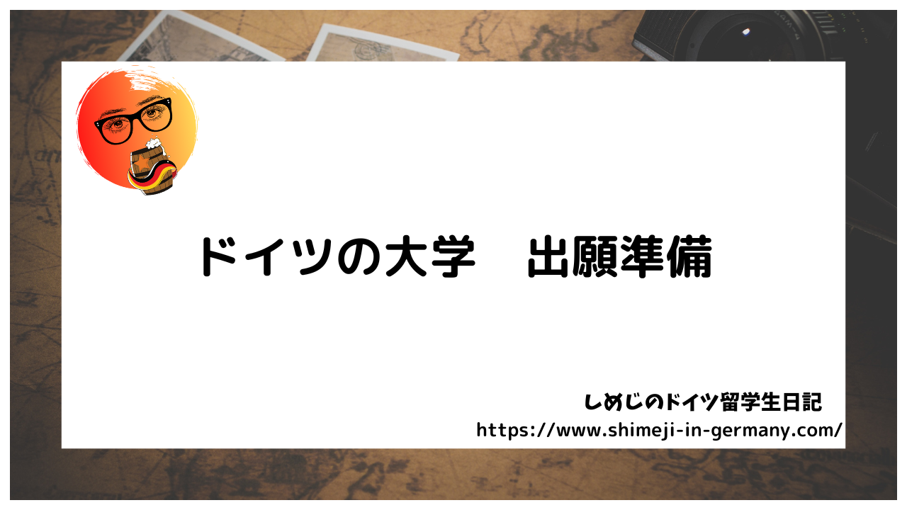 ドイツの大学への出願準備