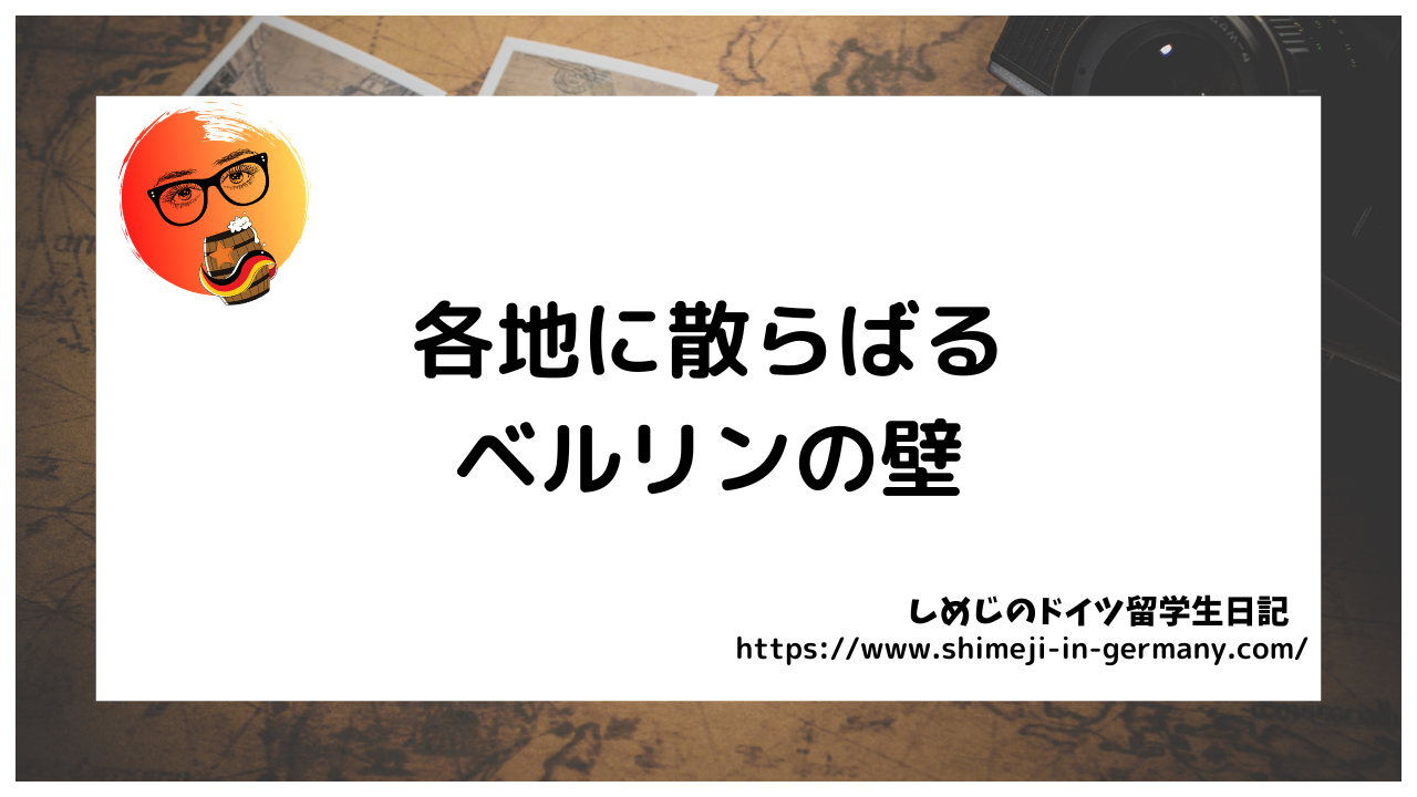 各地に散らばるベルリンの壁